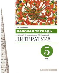 Литература. 5 класс. Рабочая тетрадь. В 2-х частях. Часть 1