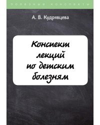 Конспект лекций по детским болезням