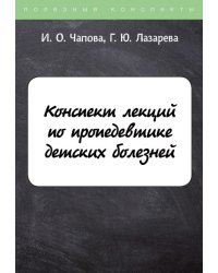 Конспект лекций по пропедевтике детских болезней