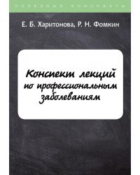 Конспект лекций по профессиональным заболеваниям