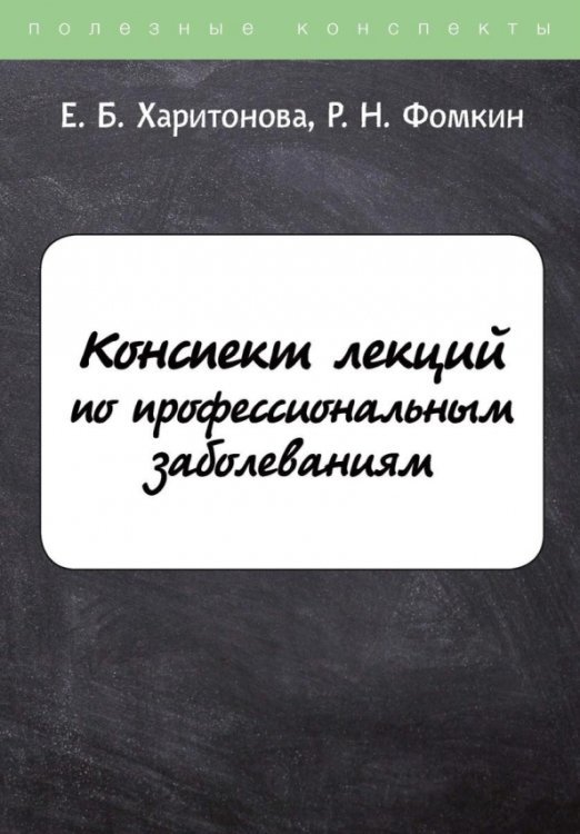 Конспект лекций по профессиональным заболеваниям