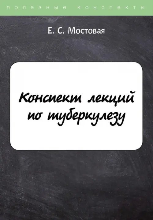 Конспект лекций по туберкулезу