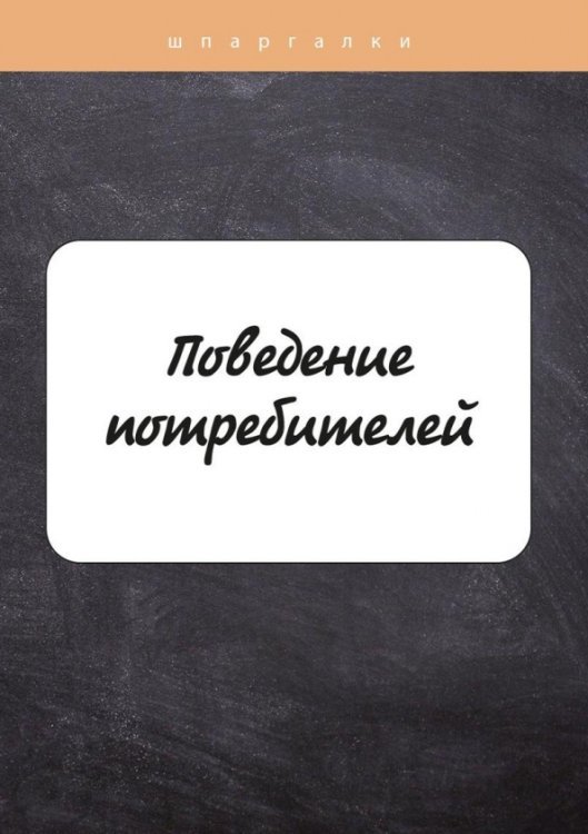 Поведение потребителей