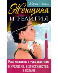 Женщина и религия. Роль женщины в трех религиях: в иудаизме, в христианстве, в исламе