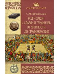 Род и закон у славян и германцев от древности до Средневековья