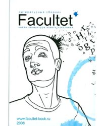 Facultet. Новая литература нового поколения