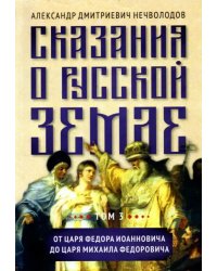 Сказания о русской земле. Том III. От царя Федора Иоанновича до царя Михаила Федоровича