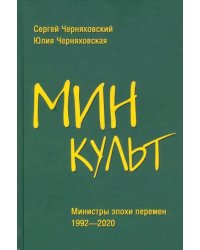 Минкульт. Министры эпохи перемен. 1992-2020