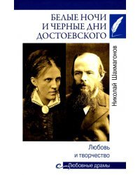 Любовные драмы Белые ночи и черные дни Достоевского. Любовь и творчество