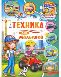 Техника для малышей