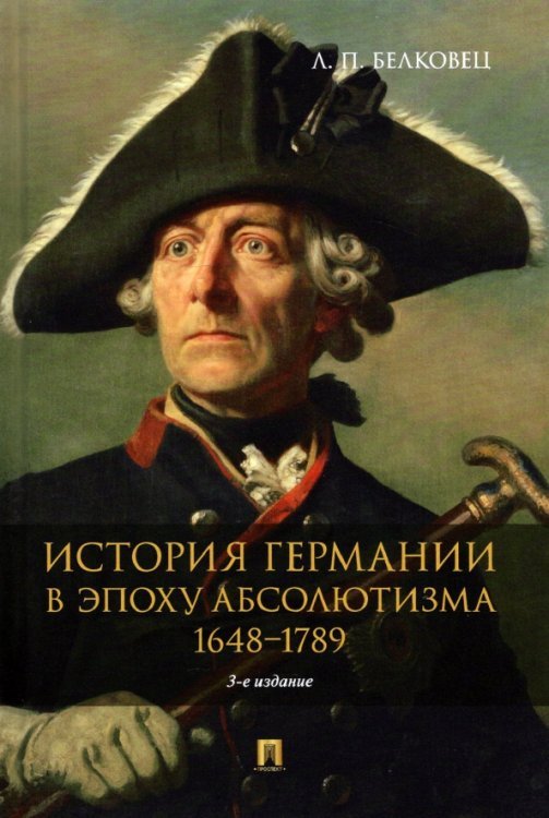 История Германии в эпоху абсолютизма. 1648-1789. Монография