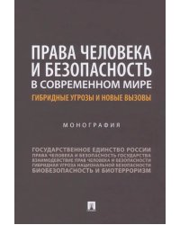 Права человека и безопасность в современном мире. Гибридные угрозы и новые вызовы. Монография