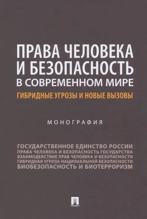 Права человека и безопасность в современном мире. Гибридные угрозы и новые вызовы. Монография