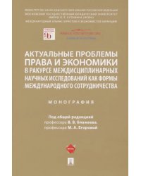 Актуальные проблемы права и экономики в ракурсе междисциплинарных научных исследований