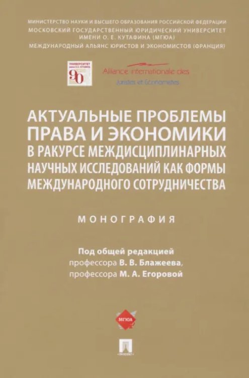 Актуальные проблемы права и экономики в ракурсе междисциплинарных научных исследований