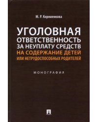 Уголовная ответственность за неуплату средств на содержание детей или нетрудоспособных родителей