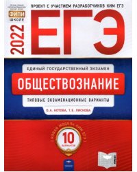 ЕГЭ 2022 Обществознание. Типовые экзаменационные варианты. 10 вариантов