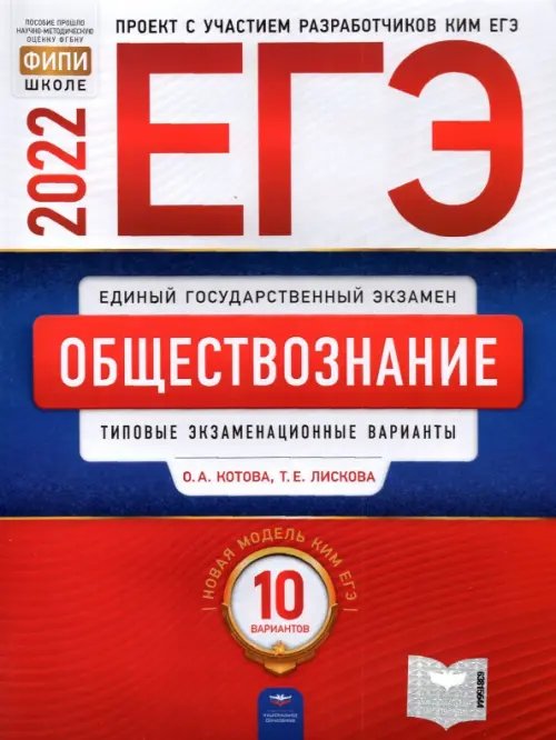 ЕГЭ 2022 Обществознание. Типовые экзаменационные варианты. 10 вариантов