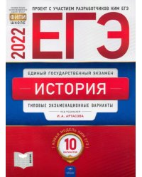 ЕГЭ 2022 История. Типовые экзаменационные варианты. 10 вариантов