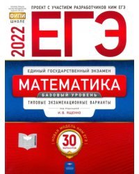 ЕГЭ 2022 Математика. Базовый уровень. Типовые экзаменационные варианты. 30 вариантов