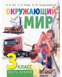 Окружающий мир. 3 класс. Учебник. В 2-х частях. Часть 1