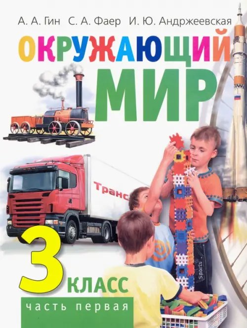 Окружающий мир. 3 класс. Учебник. В 2-х частях. Часть 1