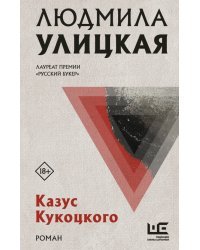 Казус Кукоцкого