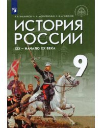 История России. XIX - начало XX века. 9 класс. Учебник. ФГОС