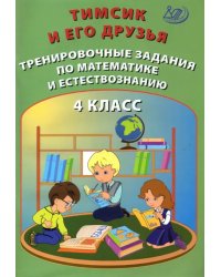 Тимсик и его друзья. 4 класс. Тренировочные задания по математике и естествознанию