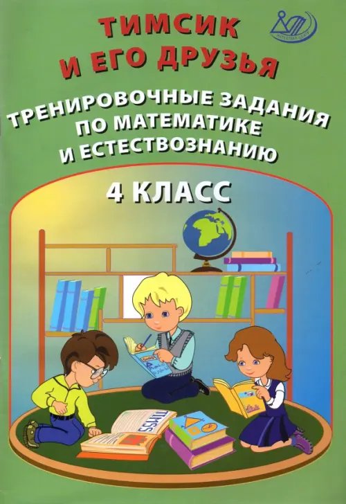 Тимсик и его друзья. 4 класс. Тренировочные задания по математике и естествознанию