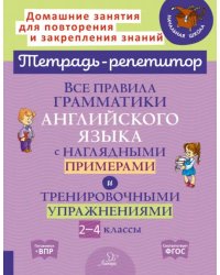 Все правила грамматики английского языка с наглядными примерами. 2-4 классы