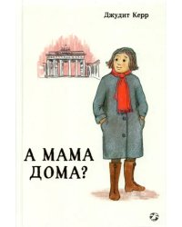 А мама дома?