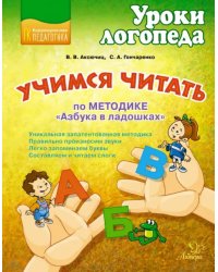 Учимся читать по методике &quot;Азбука в ладошках&quot;