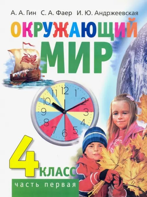 Окружающий мир. 4 класс. Учебник. В 2-х частях. Часть 1