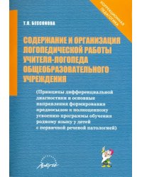 Содержание и организация логопедической работы учителя-логопеда общеобразовательного учреждения