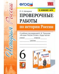 История России.  6 класс. Проверочные работы по истории России к учебнику под ред. А.В.Торкунова