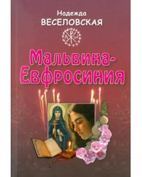 Мальвина-Евфросиния или Путь к имени