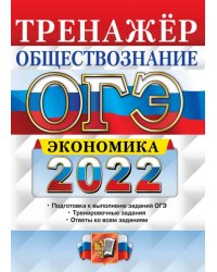 ОГЭ 2022. Обществознание. Тренажёр. Экономика