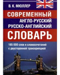 Современный англо-русский и  русско-английский словарь. 165 000 слов и словосочетаний