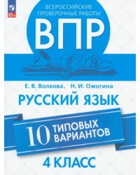 Всероссийские проверочные работы. 4 класс. Русский язык. 10 типовых вариантов