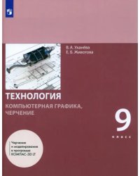 Компьютерная графика. Черчение. 9 класс. Учебник