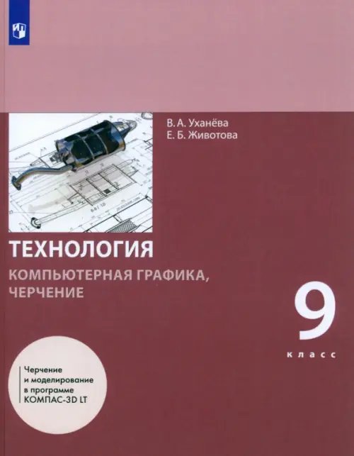 Компьютерная графика. Черчение. 9 класс. Учебник