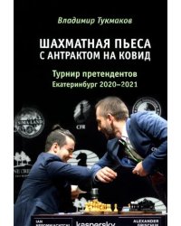 Шахматная пьеса с антрактом на ковид. Турнир претендентов. Екатеринбург 2020-2021