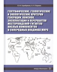 Географические, геологические и экологические критерии генерации, поисков, эксплуатации