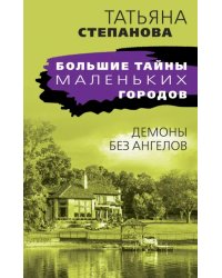 Демоны без ангелов