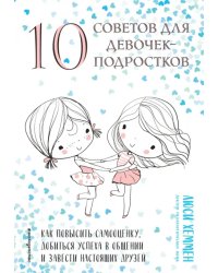 10 советов для девочек-подростков