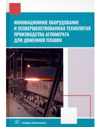 Инновационное оборудование и усовершенствованная технология произв. агломерата для доменной плавки