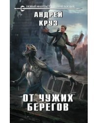 От чужих берегов