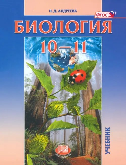 Биология. 10-11 классы. Учебник. Базовый уровень. ФГОС