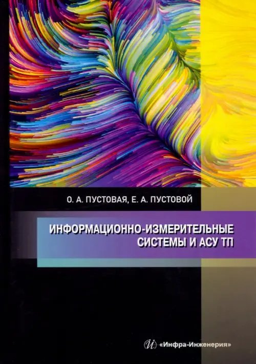 Информационно-измерительные системы и АСУ ТП